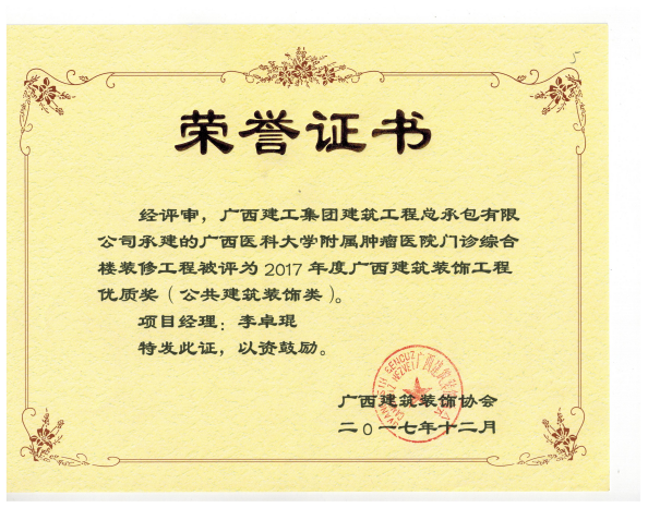 1515375114773152.png 广西构筑装璜工程优质奖(公共构筑装璜类)广西医科大学从属肿瘤医院门诊综合楼.png