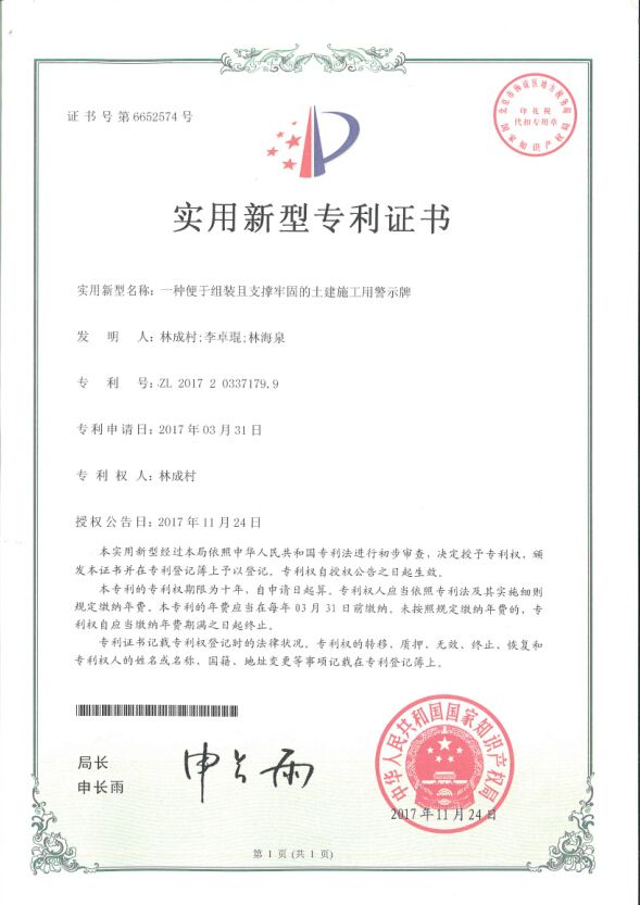 1516615561399808.jpg 一种便于组装且支持牢固的土建施工用警示牌技术(国度专利).jpg