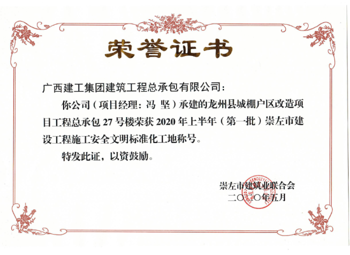 2.1龙州项目市文化工地奖状；撇仕 摄700.png