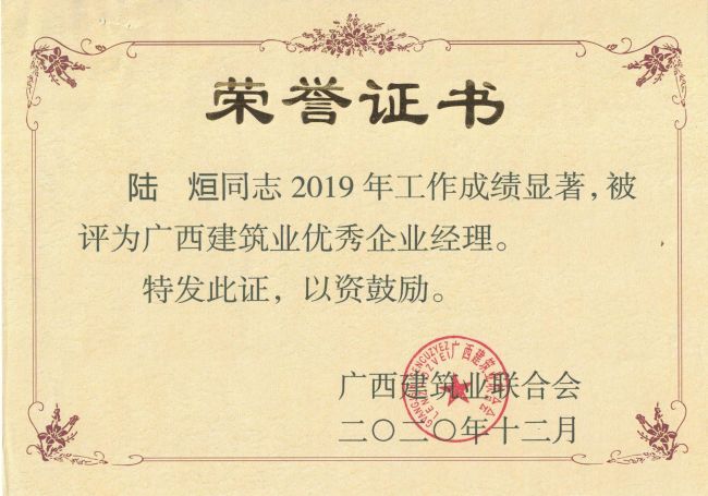 公司总经理，党委副书记陆烜荣获“广西构筑业优良企业经理”.jpg