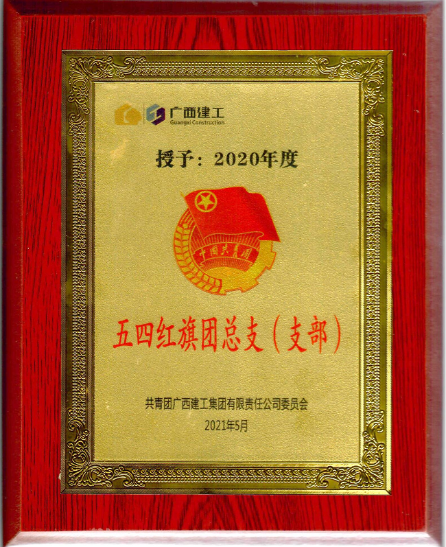 五分公司团支部获集团公司“五四红旗团支部”荣誉称号。杨钰 摄（建图）.png
