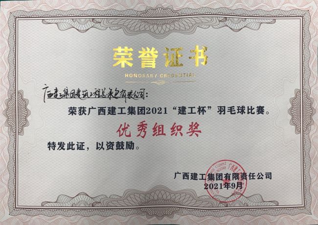 1633762504103345.jpg 公司获优良组织奖.jpg