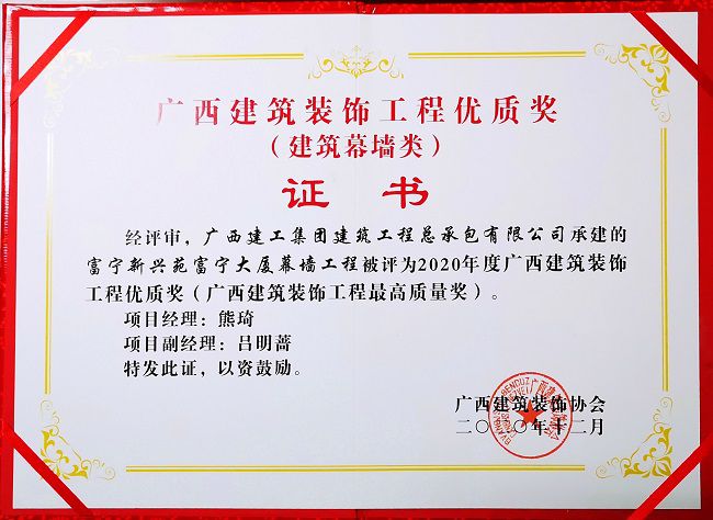 2021.1富宁新兴苑富宁大厦幕墙工程，获评构筑幕墙类“2020年度广西构筑装璜工程优质奖”，这是公司初次获得该类此外奖项.jpg