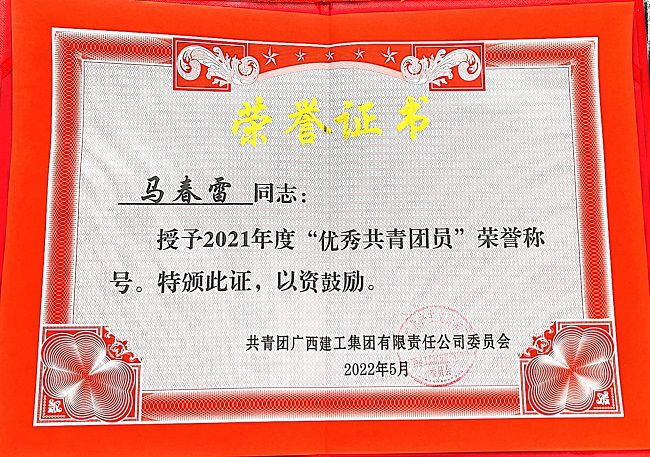 1651192445396666.jpg “优良共青团员”荣誉证书(建图).jpg