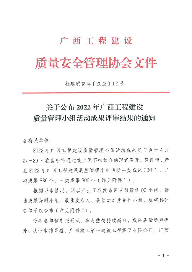 1652673575138588.jpg 关于颁布2022年广西工程建设质量治理幼组活动成就评审了局的通知0000-1.jpg