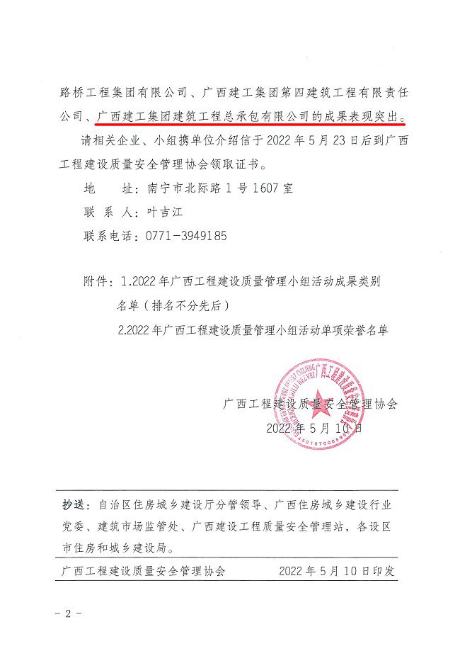 1652673582135081.jpg 关于颁布2022年广西工程建设质量治理幼组活动成就评审了局的通知0000-2.jpg